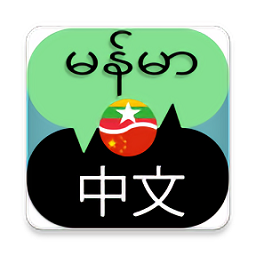 巭app(Burmese Chinese Translator)