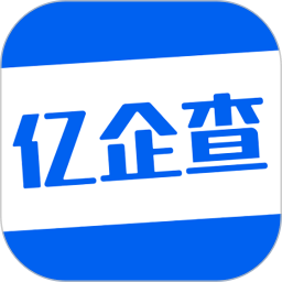 亿企查app v15.03.25