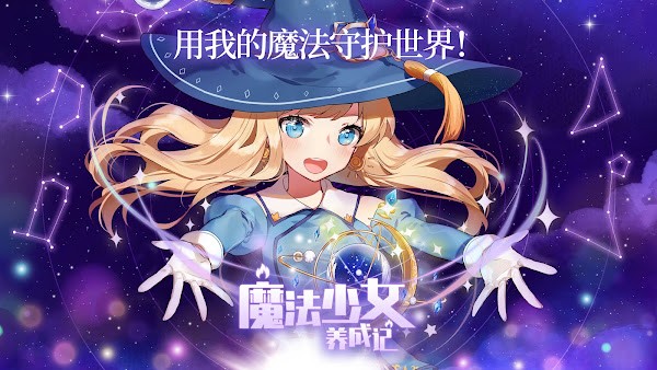 魔法少女養成記游戲