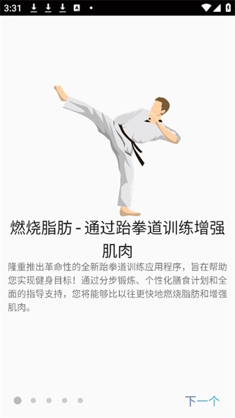 跆拳道锻炼appv1.49 安卓版 1