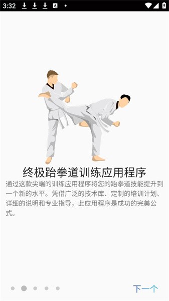 跆拳道锻炼appv1.49 安卓版 2