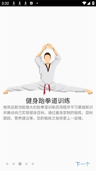 跆拳道锻炼appv1.49 安卓版 3
