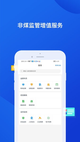 非煤安全監管最新版v1.0.13 官方安卓版 2