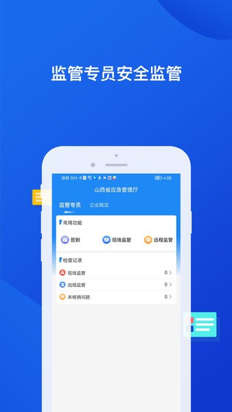 非煤安全監管app下載