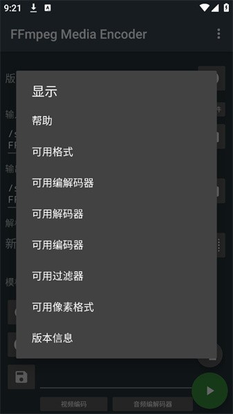 FFmpeg Media Encoder安卓汉化版