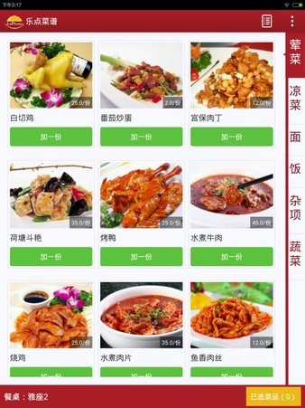 乐点电子菜谱app(2)