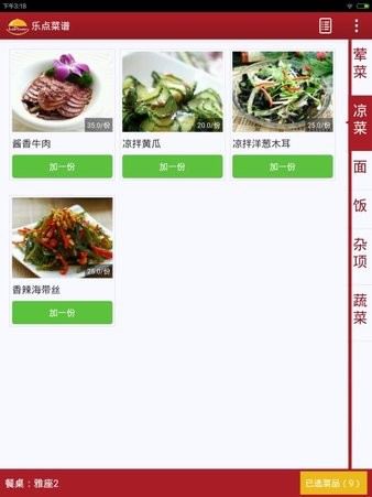 乐点电子菜谱app(4)