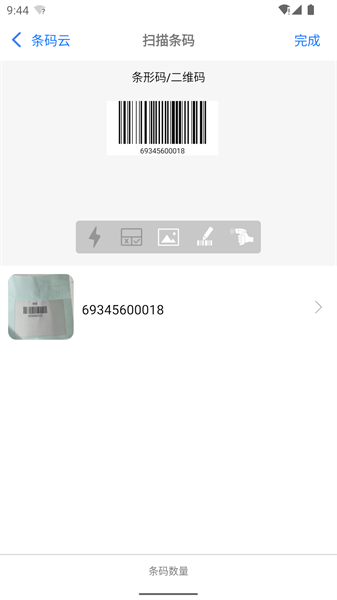 條碼云平臺v1.6.8 安卓版 3