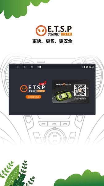ETSP安全出行车机端v1.0.8 安卓版 1