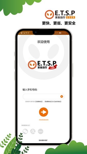 ETSP安全出行v1.0.7 安卓版 4