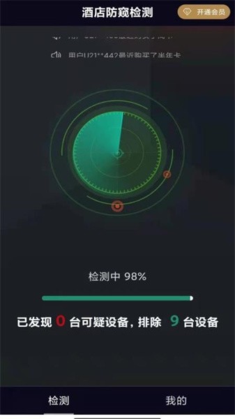 酒店防窺檢測app