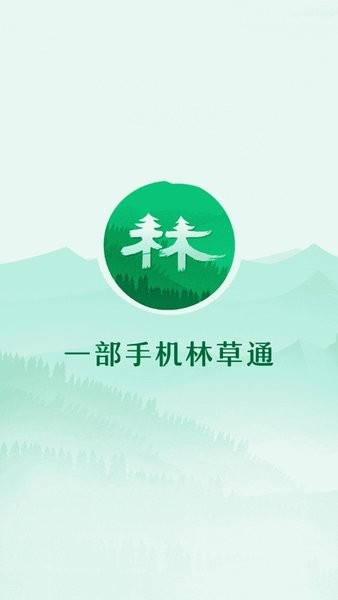 林草通v4.9.0 安卓版 4