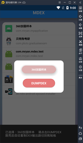MDEX脱壳工具v1.3 安卓版 2
