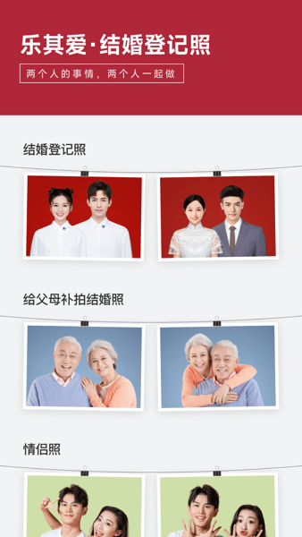 乐其爱结婚登记照app