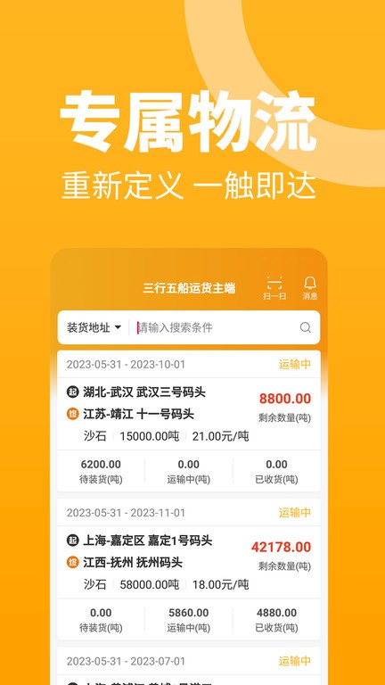 三行五船运货主端v2.2.4 安卓版 1