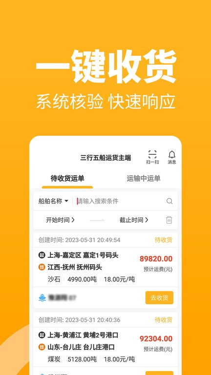 三行五船运货主端App