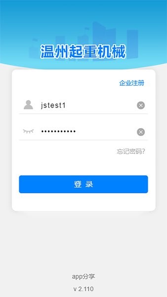 温州市起重机械管理系统v135 安卓版 1