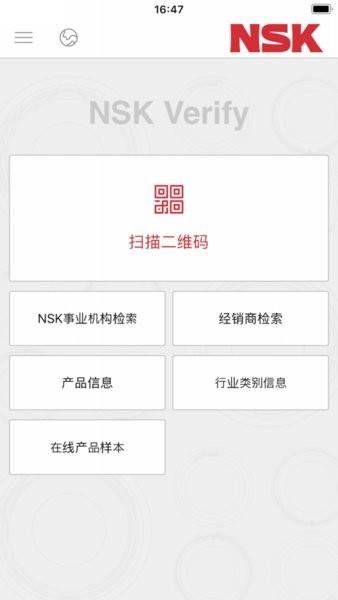 NSK Verify(nsk轴承查验app)v1.3.0 安卓版 3