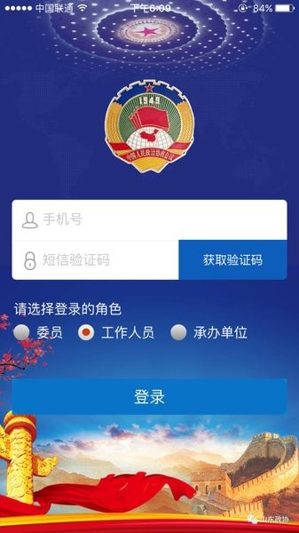 山东政协App