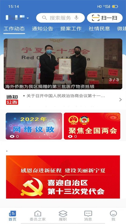 宁夏政协履职通app(1)