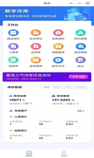 数字冷库App