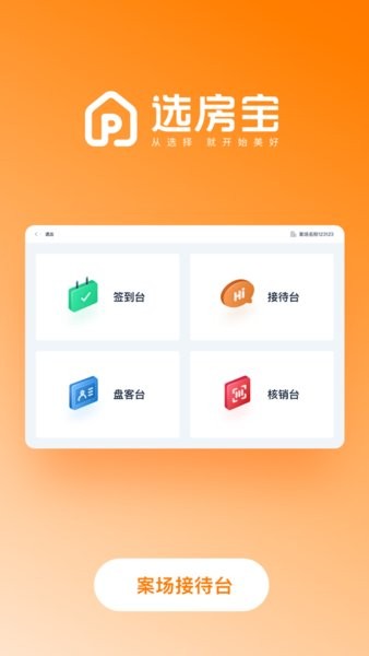 保利智慧案场接待台appv1.09.40 最新版 3