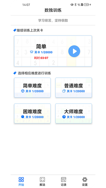 数独训练app