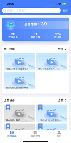 山东移动智慧云眼app(3)