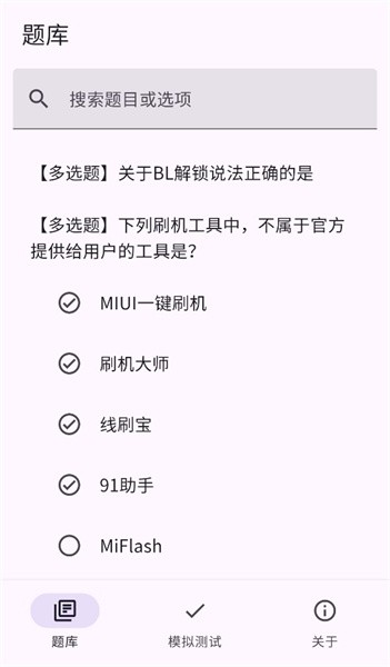 小米Bootloader解锁测试题库app(1)