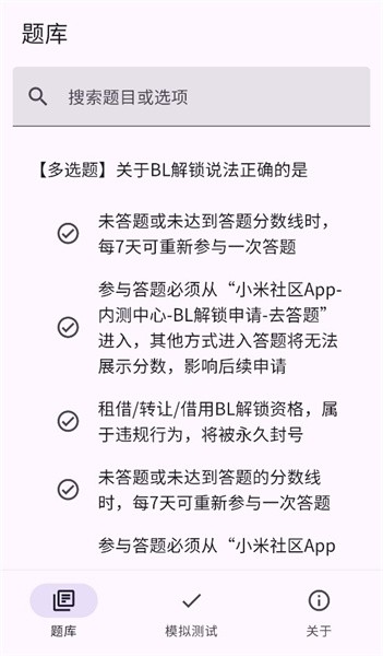 小米Bootloader解锁测试题库app(3)