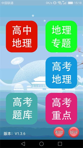 高中地理课堂app(4)