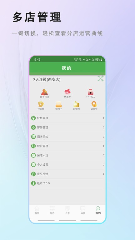 客房特工酒店版v4.0.0 4