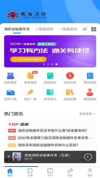 国培消防app