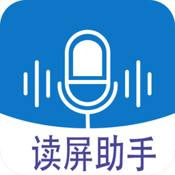 读屏助手App