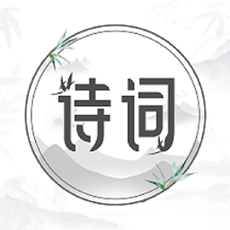 中国古诗词大全app v1.2.6