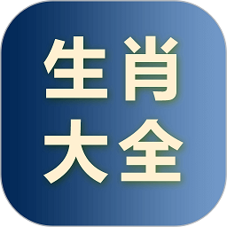 生肖大全app v2.6.0 安卓版
