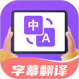 字幕翻译君app v1.6.0