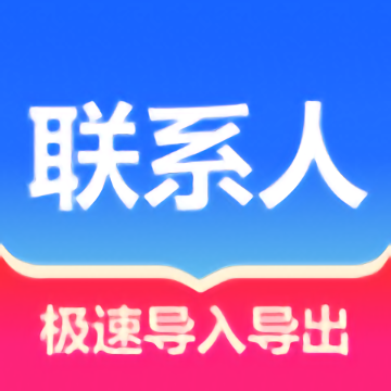 聯系人批量管理app