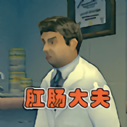 医生护理模拟器游戏
