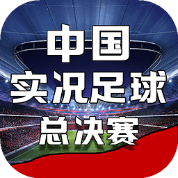 中国实况足球总决赛手游 v1.0.3 安卓版