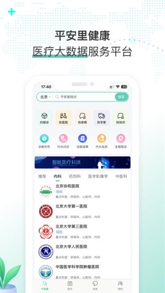 平安里陪诊v1.0.0 安卓版 4