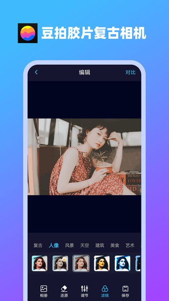 豆拍胶片复古相机app