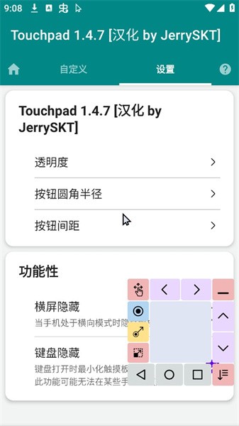 屏幕触摸板Touchpad汉化版v1.4.7 安卓版 3