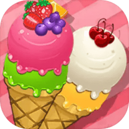 香甜冰淇淋小游戏