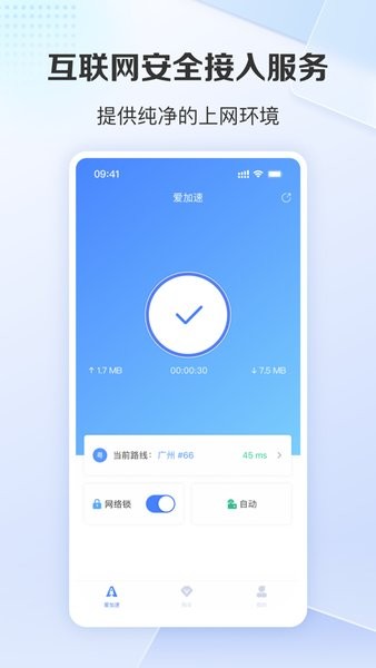 爱加速器官方版v4.10.9.1 1