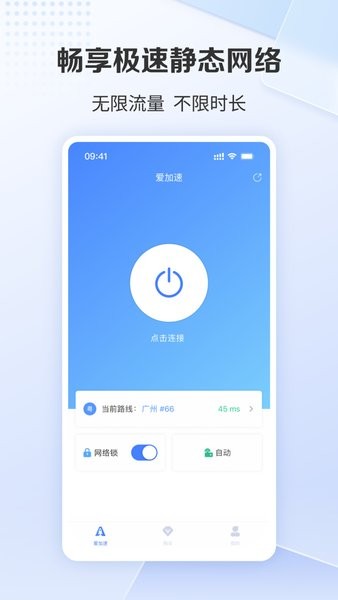 爱加速器官方版v4.10.9.1 3