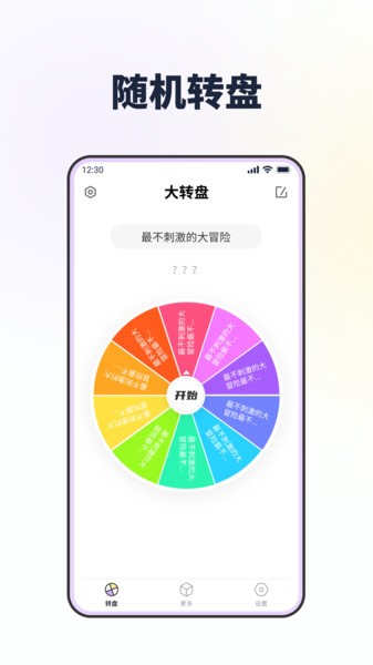 轉轉盤做決定軟件v1.2.1 2