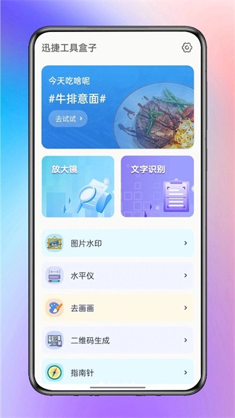 迅捷工具盒子appv1.0.0 安卓版 2