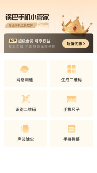 锅巴手机小管家工具箱appv1.4.4 安卓版 1