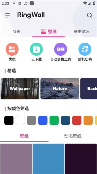 铃声壁纸app(RingWall)v1.8.0.4 安卓版 2